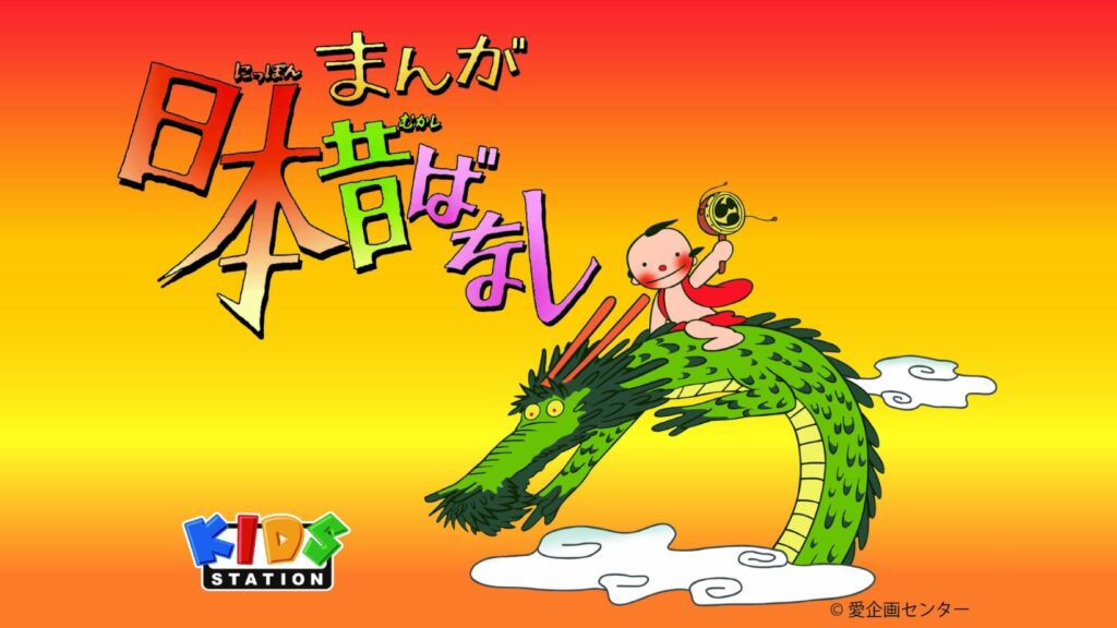 『まんが日本昔ばなし』全1467話を未来へ 日本発IPアニメを後世に残す意義、公式配信の売上をデジタル復元に活用
